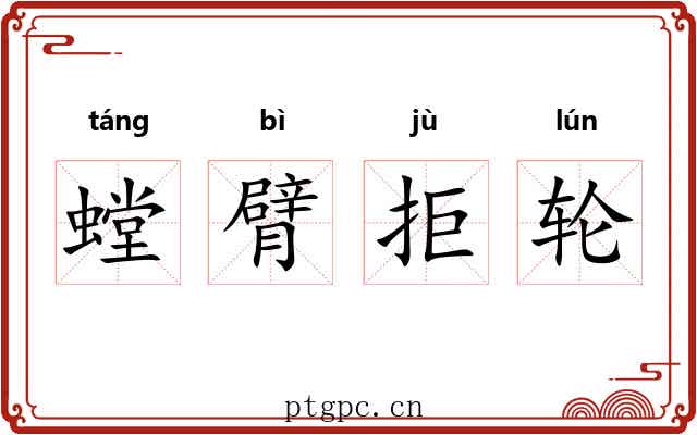 螳臂拒轮