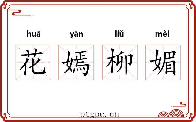 花嫣柳媚