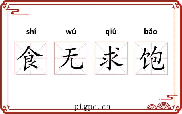 食无求饱