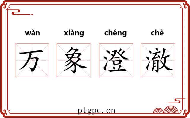 万象澄澈
