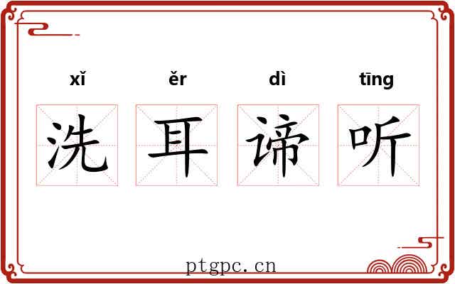 洗耳谛听