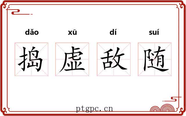 捣虚敌随