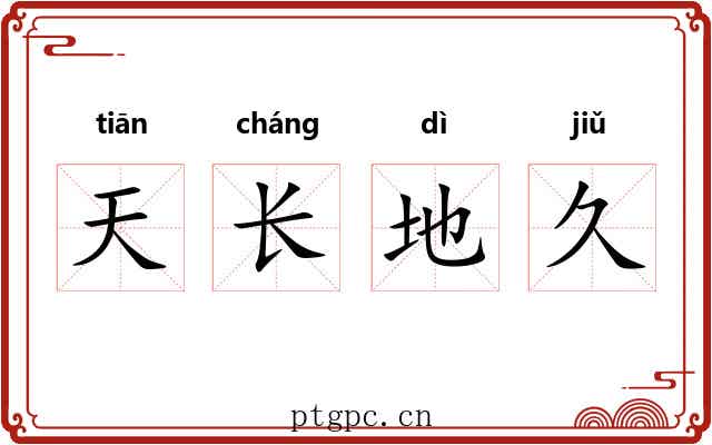天长地久