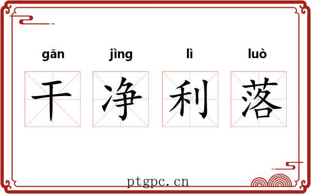 干净利落
