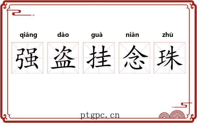 强盗挂念珠