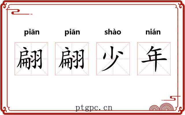 翩翩少年