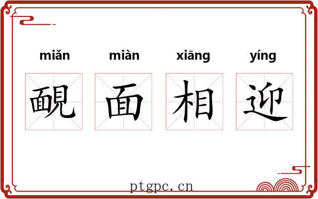 靦面相迎