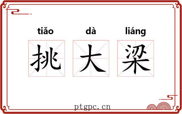 挑大梁