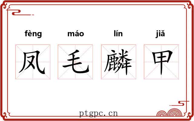 凤毛麟甲