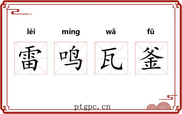 雷鸣瓦釜
