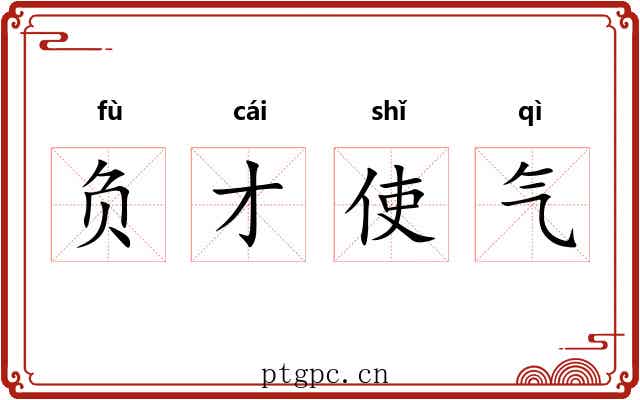 负才使气