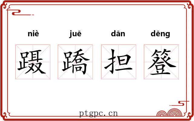 蹑蹻担簦