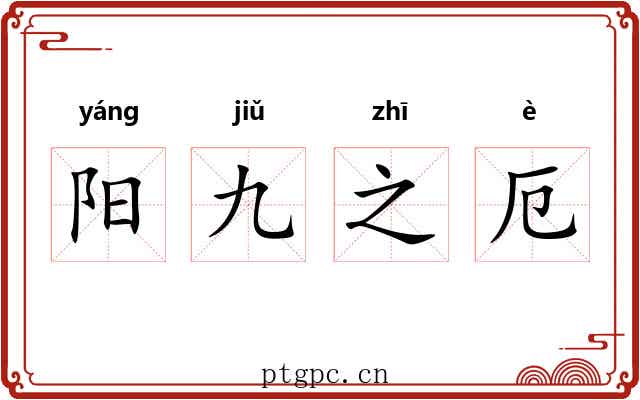 阳九之厄