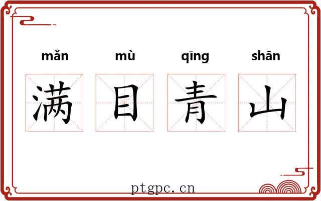 满目青山