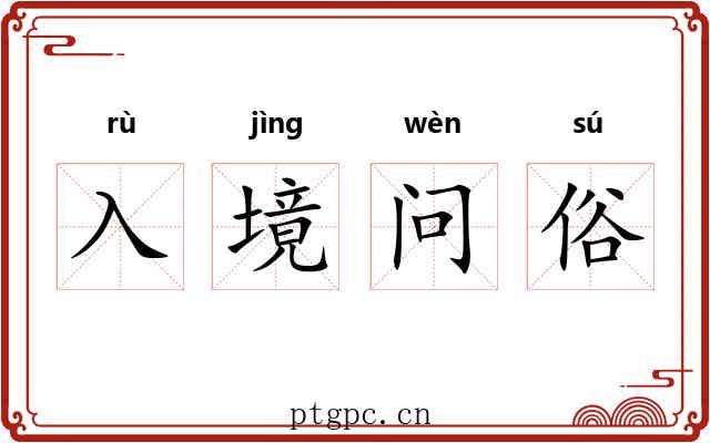 入境问俗