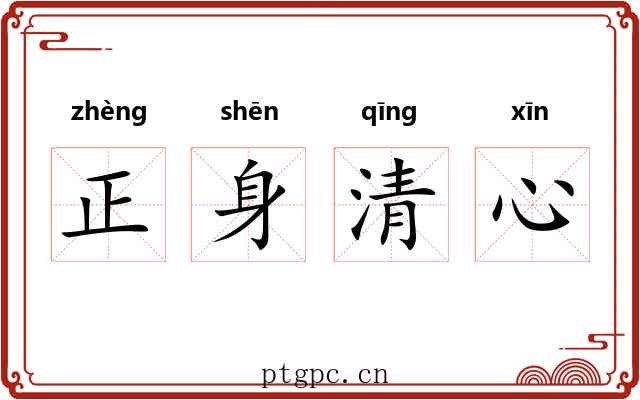 正身清心