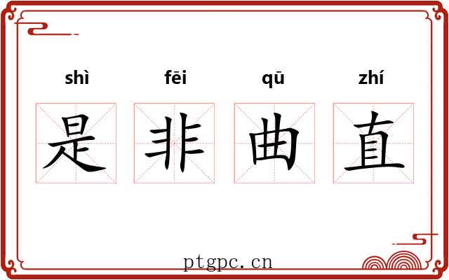 是非曲直
