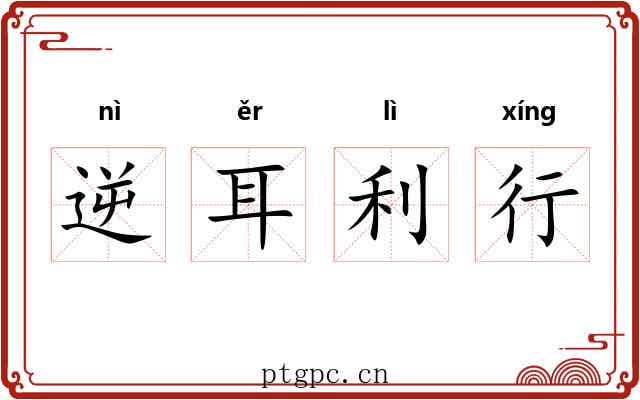 逆耳利行