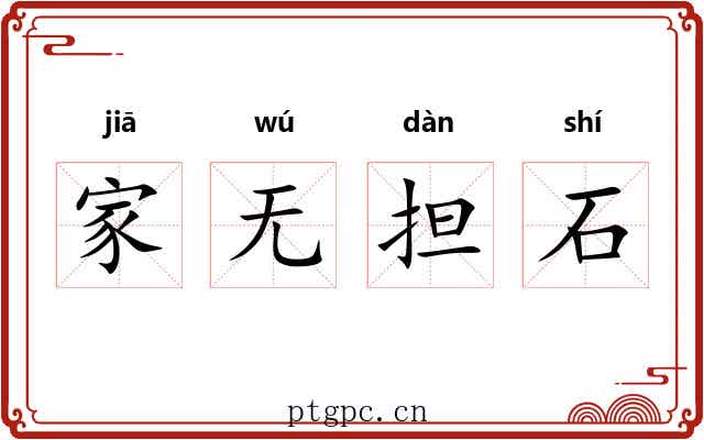 家无担石