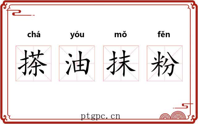 搽油抹粉
