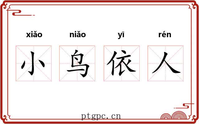 小鸟依人