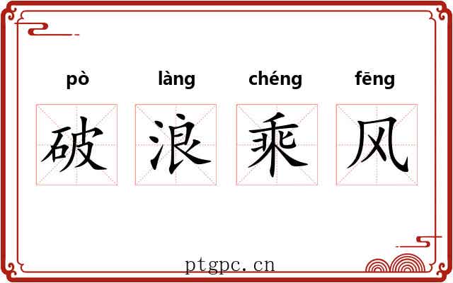 破浪乘风
