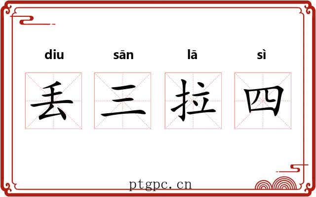 丢三拉四