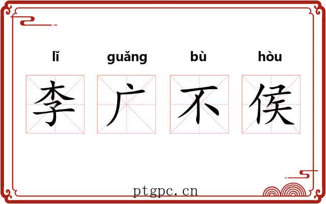 李广不侯