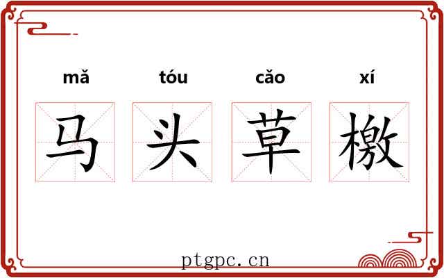 马头草檄