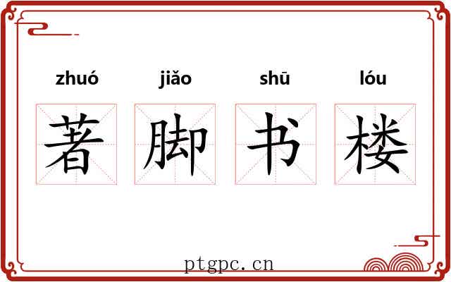 著脚书楼