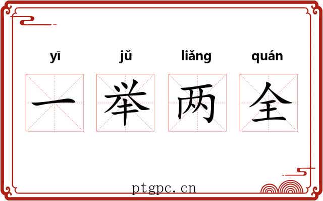 一举两全
