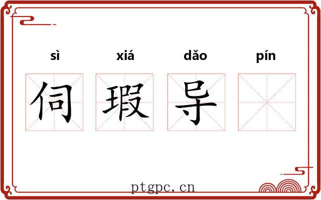 伺瑕导𧏖