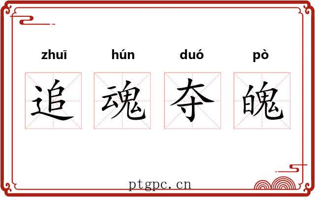 追魂夺魄