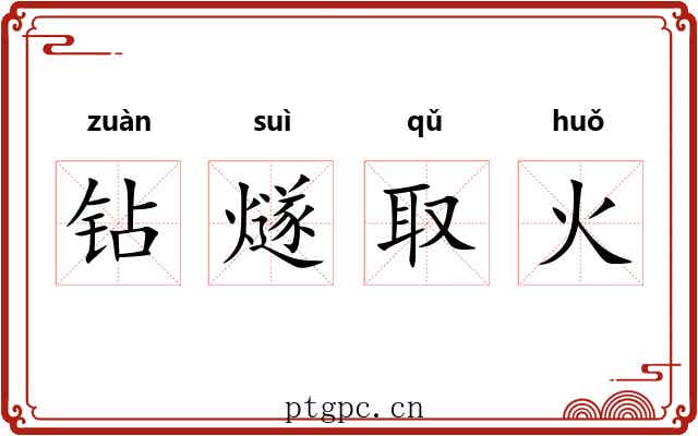 钻燧取火