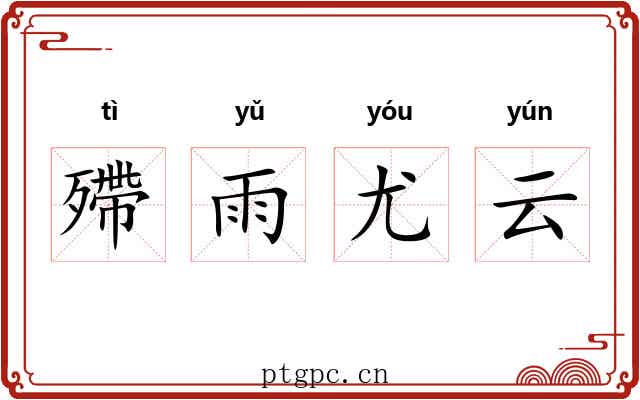 殢雨尤云