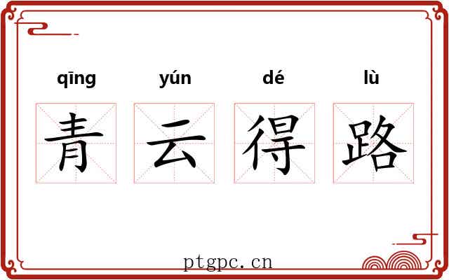 青云得路