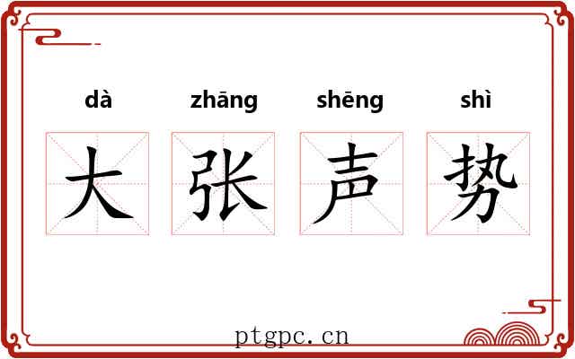 大张声势