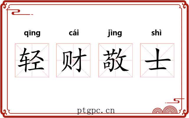 轻财敬士