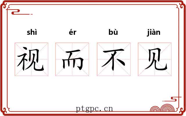 视而不见