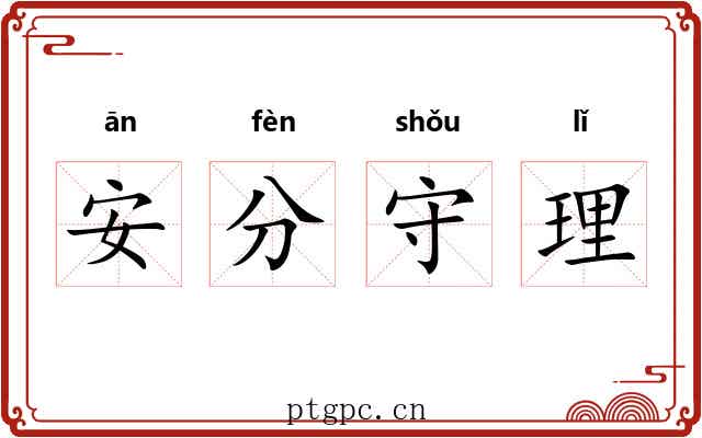 安分守理