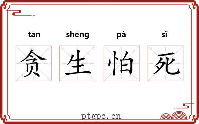 贪生怕死