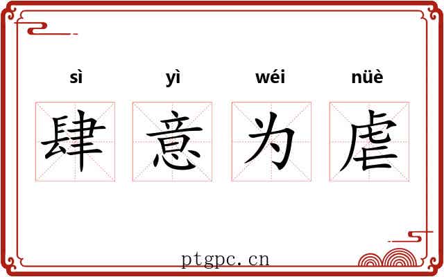 肆意为虐