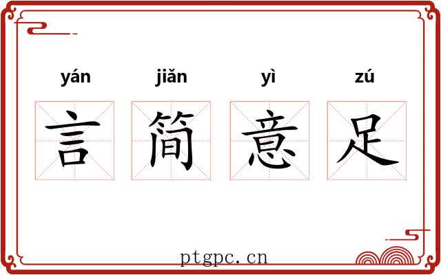 言简意足