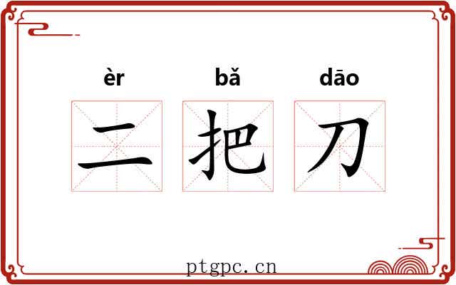 二把刀