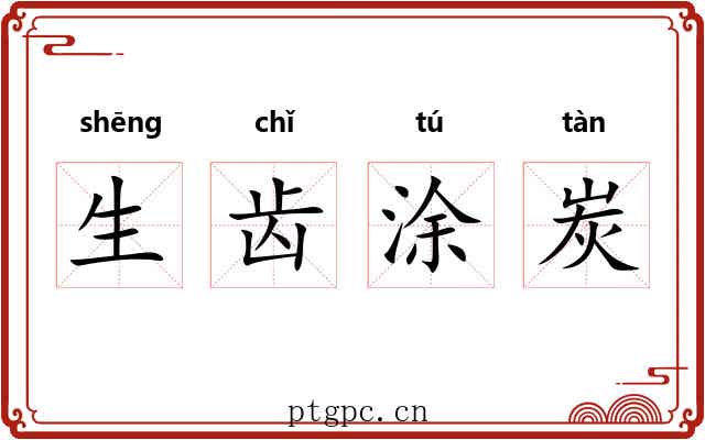 生齿涂炭