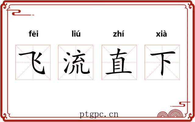 飞流直下