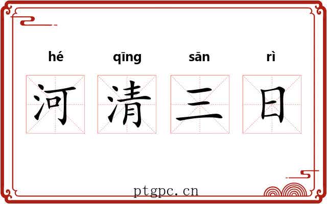 河清三日