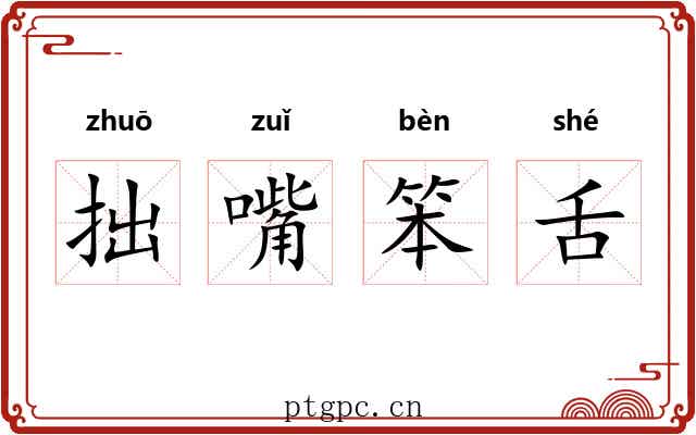 拙嘴笨舌