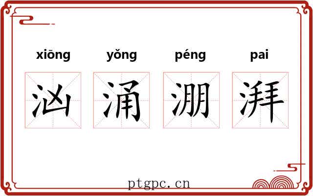 汹涌淜湃