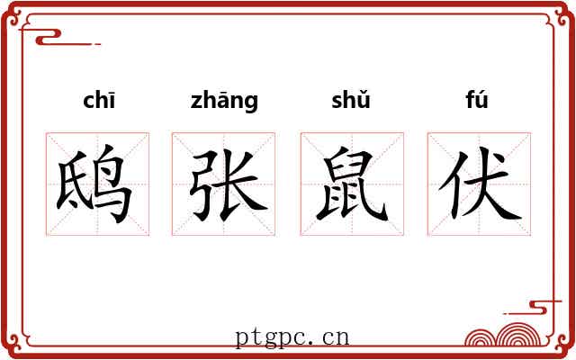 鸱张鼠伏
